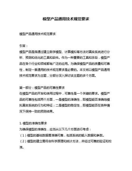 模型产品通用技术规范要求