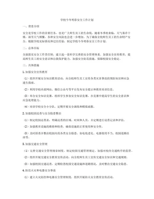 学校今冬明春安全工作计划