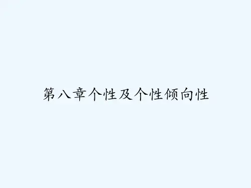 第八章个性及个性倾向性-PPT