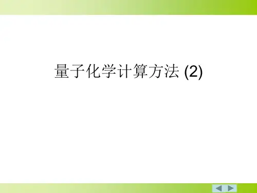 量子化学计算方法 (2)PPT课件