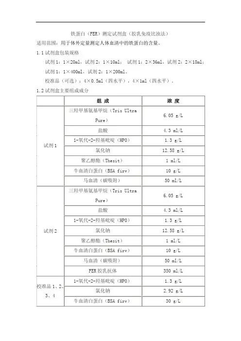 铁蛋白(FER)测定试剂盒(胶乳免疫比浊法)产品技术要求sainuopu