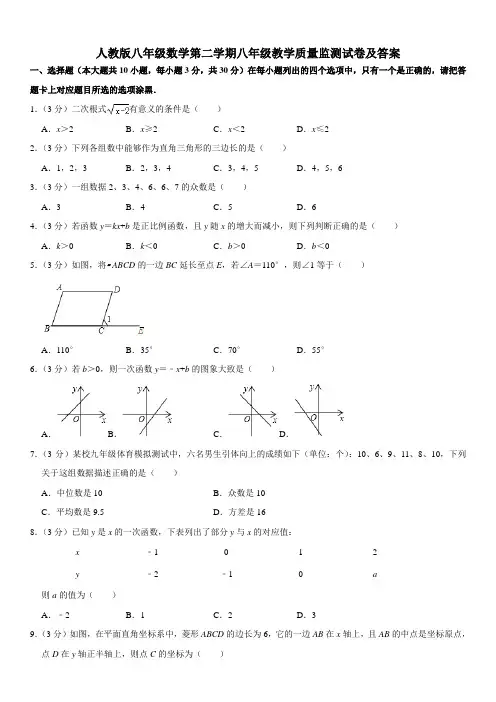 人教版八年级数学第二学期八年级教学质量监测试卷及答案五