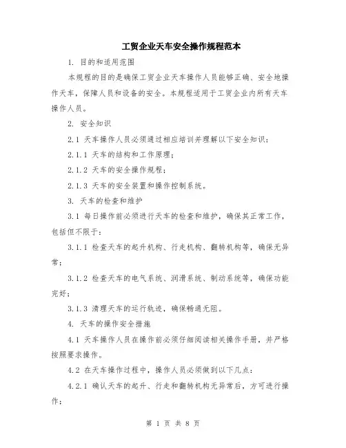 工贸企业天车安全操作规程范本（三篇）