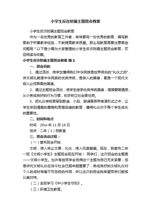 小学生反诈防骗主题班会教案