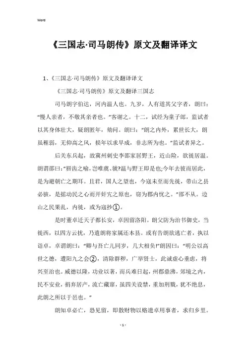 《三国志·司马朗传》原文及翻译译文