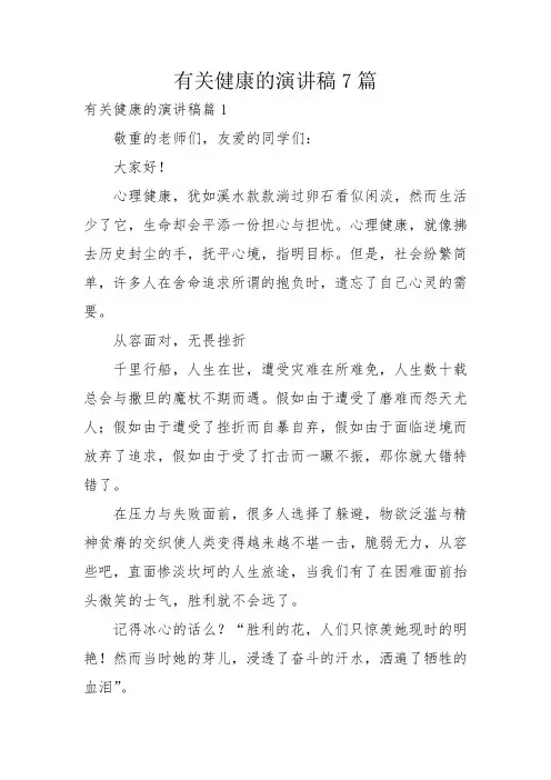 有关健康的演讲稿7篇