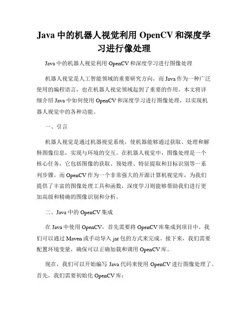 Java中的机器人视觉利用OpenCV和深度学习进行像处理