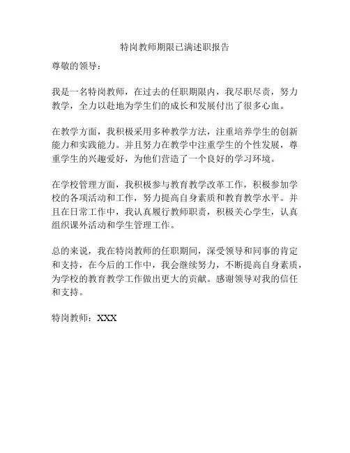 特岗教师期限已满述职报告