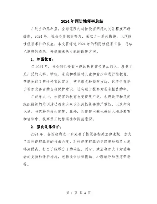 2024年预防性侵害总结