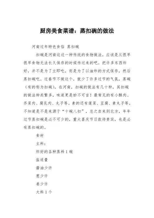 厨房美食菜谱：蒸扣碗的做法