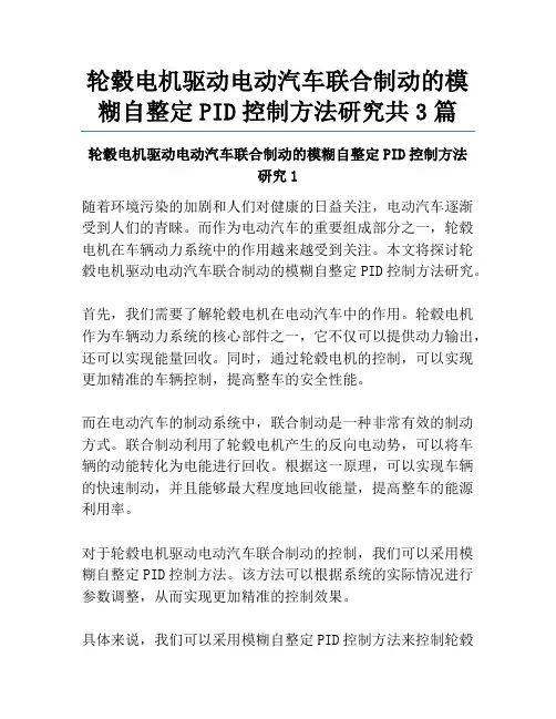 轮毂电机驱动电动汽车联合制动的模糊自整定PID控制方法研究共3篇