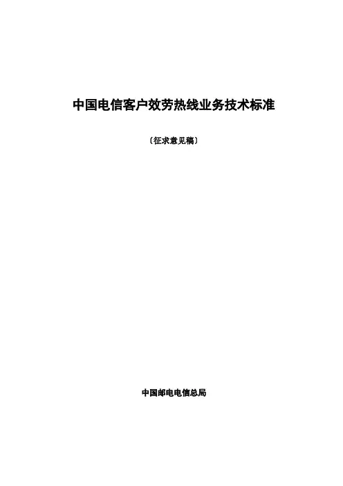 中国电信客户服务热线业务规范(1)