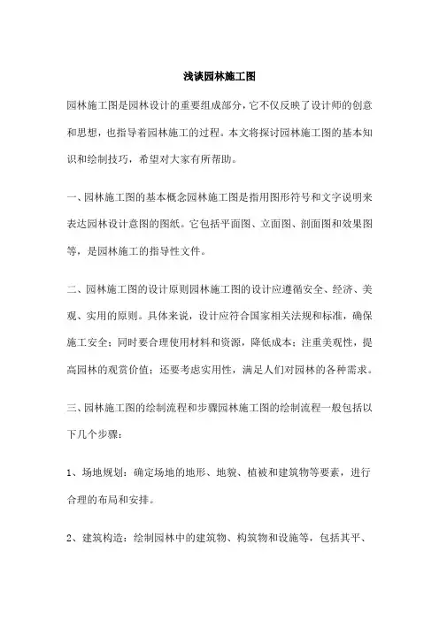 浅谈园林施工图
