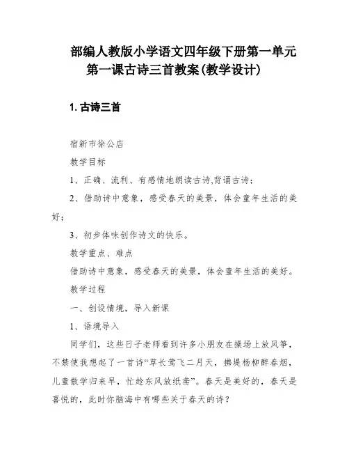 部编人教版小学语文四年级下册第一单元第一课古诗三首教案(教学设计)
