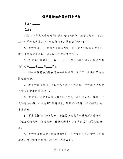 俱乐部场地租赁合同电子版(4篇)
