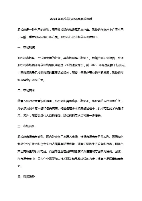 2023年肌松药行业市场分析现状