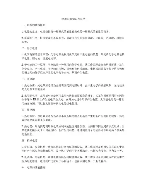 物理电源知识点总结