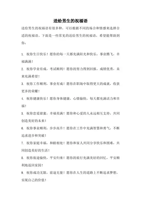 送给男生的祝福语