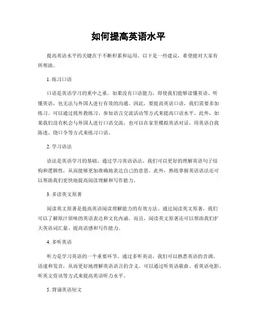 如何提高英语水平