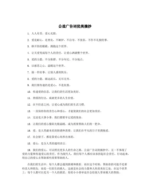 公益广告词优美摘抄