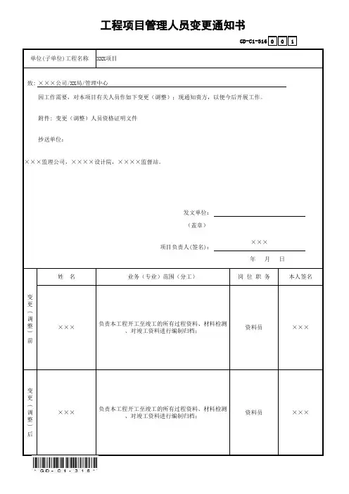 GD-C1-316工程项目管理人员变更通知书(省统表)(填写范本)