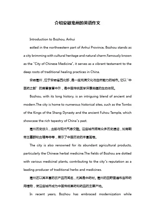介绍安徽亳州的英语作文