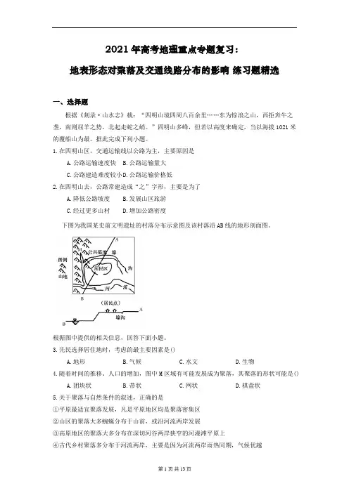 2021年高考地理重点专题复习：地表形态对聚落及交通线路分布的影响 练习题精选(含答案解析)