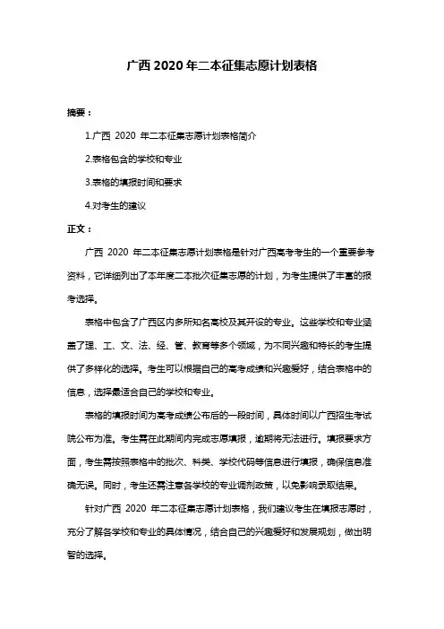 广西2020年二本征集志愿计划表格