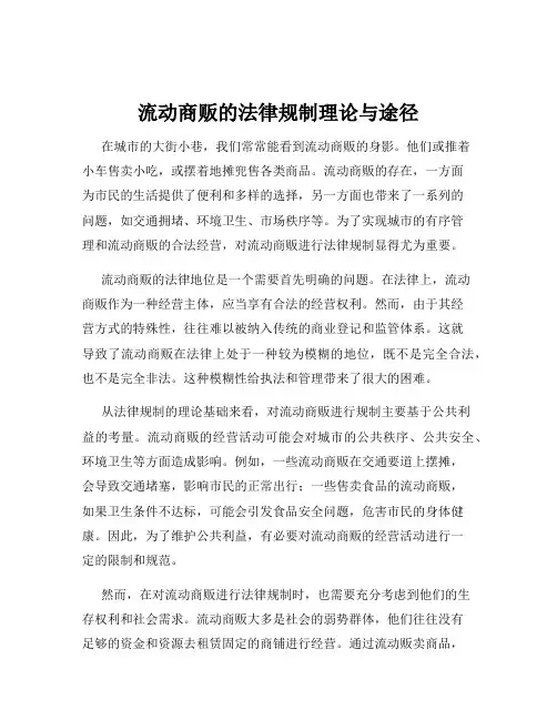 流动商贩的法律规制理论与途径