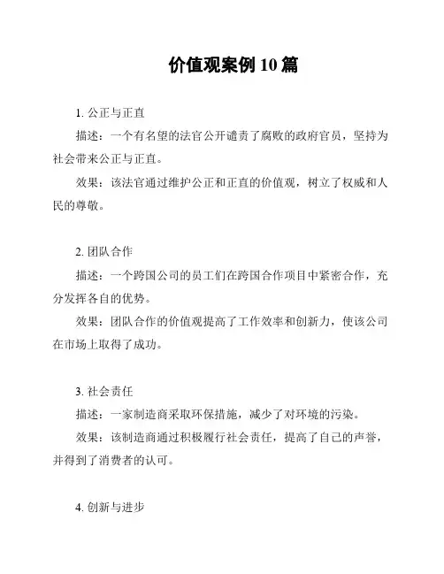 价值观案例10篇