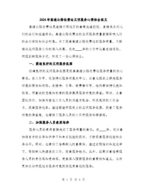 2024年高速公路收费站文明服务心得体会范文(2篇)