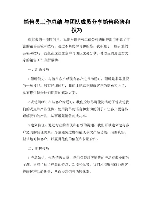 销售员工作总结 与团队成员分享销售经验和技巧