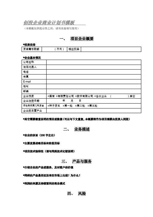 PEVC商业计划书模板