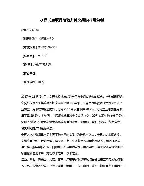 水权试点取得经验多种交易模式可复制