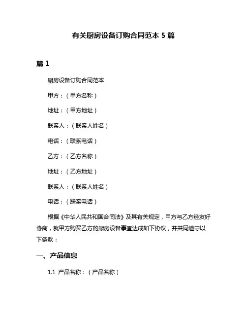 有关厨房设备订购合同范本5篇