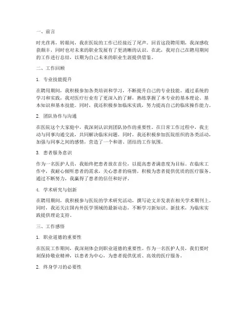 医院聘用期满个人工作总结