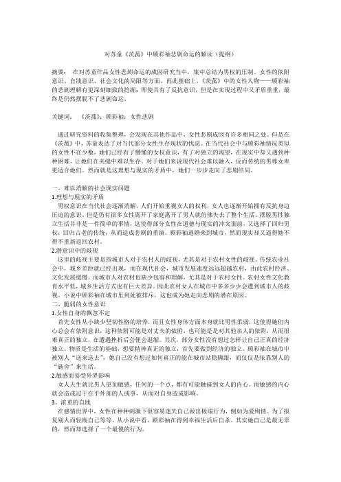 对苏童《茨菰》中顾彩袖悲剧命运的解读(提纲)