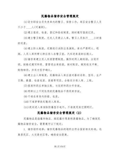 民爆物品储存安全管理规定（5篇）
