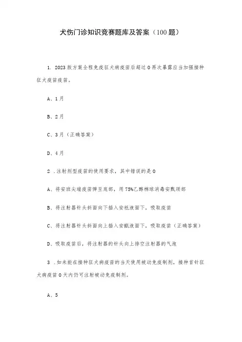 犬伤门诊知识竞赛题库及答案(100题)