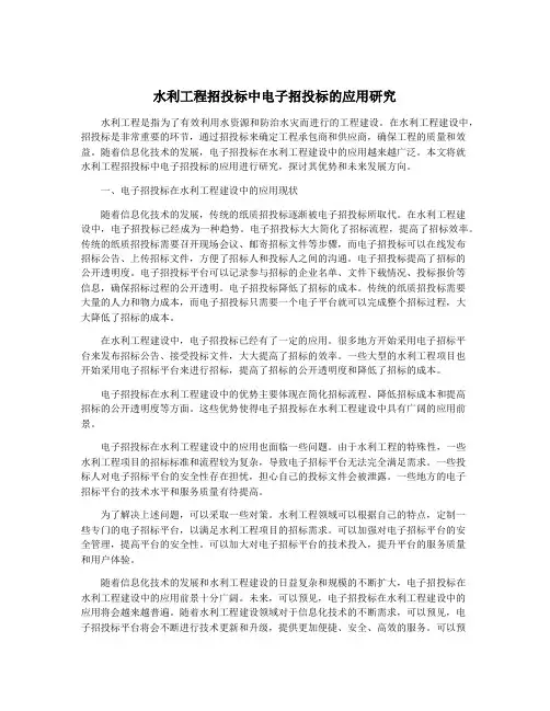 水利工程招投标中电子招投标的应用研究