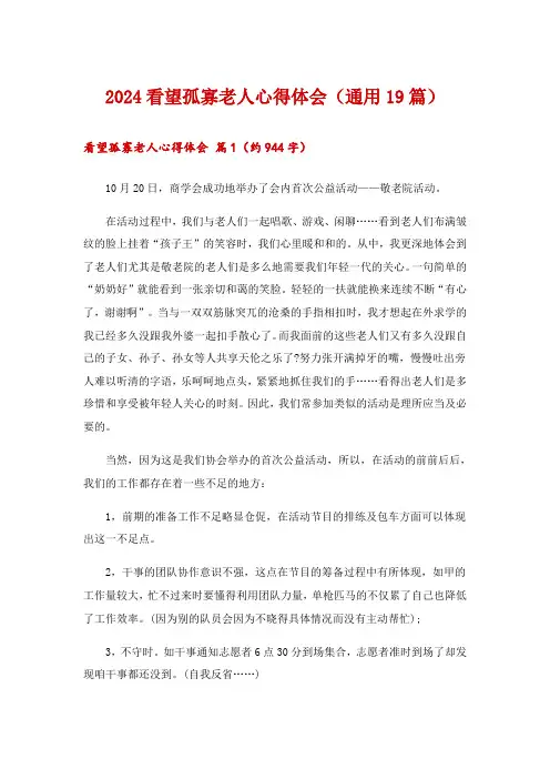 2024看望孤寡老人心得体会(通用19篇)
