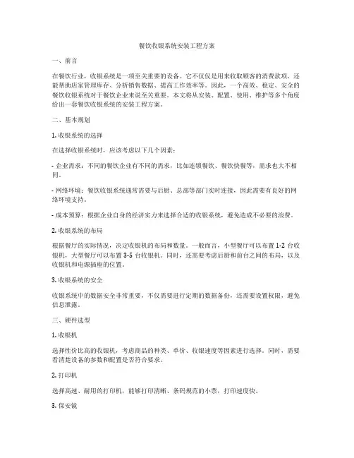 餐饮收银系统安装工程方案