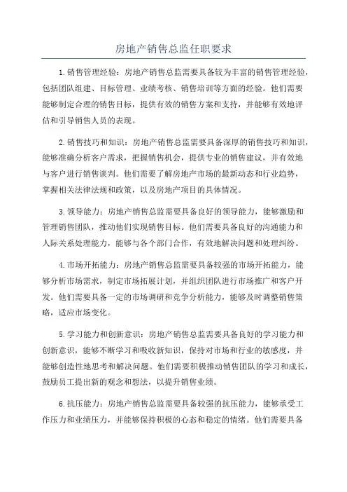 房地产销售总监任职要求
