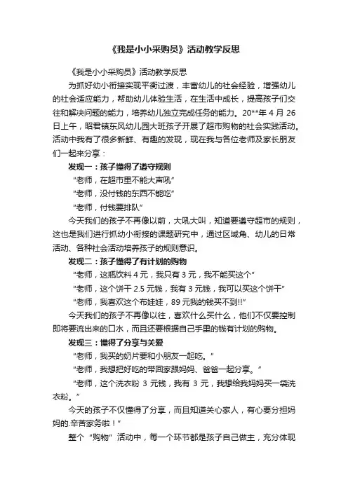 《我是小小采购员》活动教学反思