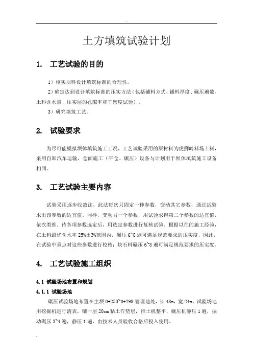 土方填筑碾压试验方案