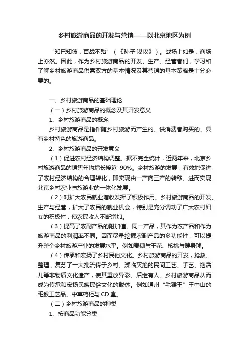 乡村旅游商品的开发与营销——以北京地区为例