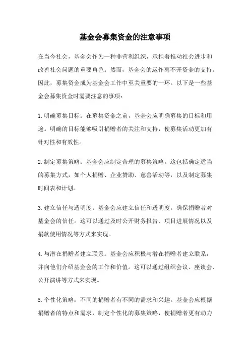 基金会募集资金的注意事项