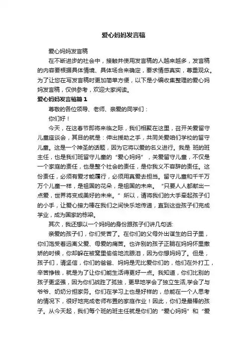 爱心妈妈发言稿