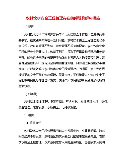 农村饮水安全工程管理存在的问题及解决措施