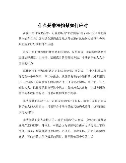什么是非法拘禁如何应对